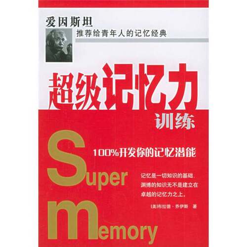 正版图书丨 超级记忆力训练  （美）布拉德·乔伊斯著；王笑东译 9787801124838