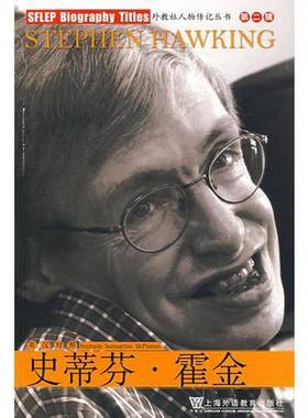 正版9成新图书丨 外教社人物传记丛书第二辑：史蒂芬·霍金  （美）Stephanie Sammartino McPherson，王乐译注 9787544608831