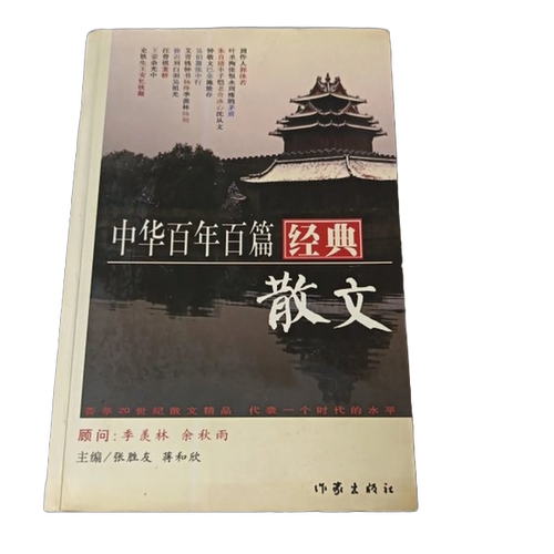 正版图书丨 中华百年百篇经典散文  张胜友，蒋和欣主 9787506328760