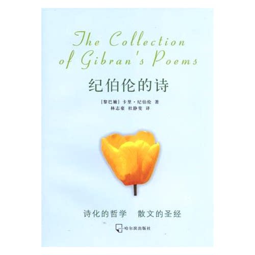 正版图书丨 纪伯伦的诗中英对照  （黎巴嫩）卡里·纪伯伦著；林志豪，杜静斐译 9787806994627