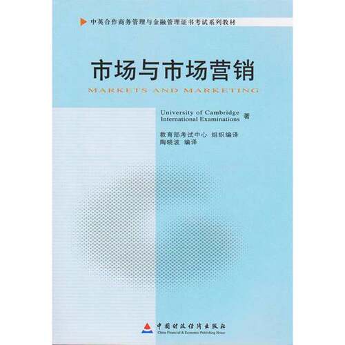 正版图书丨 市场与市场营销中国财政经济出9787509523070University of Cambridge International Examinations著；教育部考试中心