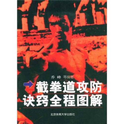 正版图书丨 （现货）截拳道攻防诀窍全程图解乔峰，张安邦，李德发等编著北京体育大学出版社9787564400736  乔峰，张安邦，李德发