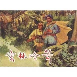 正版9成新图书丨 密林冷箭 林林 绘 9787532243525