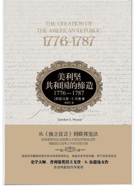 正版9成新图书丨 美利坚共和国的缔造1776 1787  戈登 S 伍德著 朱妍兰译 译林出版社  （美国）戈登·S·伍德著；朱妍兰译 978754