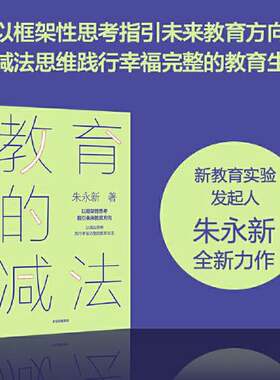 正版图书丨 教育的减法：以减法思维践行幸福完整的教育生活  朱永新 9787521752946