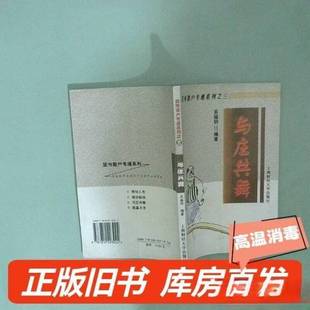 正版9成新图书丨 与庄共舞  吴福明编著 9787810493024