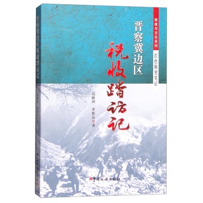 正版9成新图书丨 高温消毒发货 晋察冀边区税收踏访记  高献洲著 李胜良著 中国税务出版社  高献洲，李胜良著 9787567803824