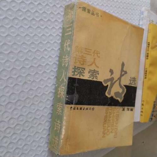 正版图书丨 第三代诗人探索诗选  溪萍编 9787505902244