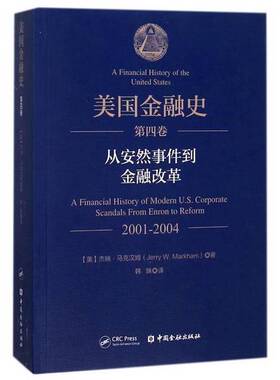 正版图书丨 美国金融史  （美）杰瑞·马克汉姆（Jerry W. Markham）著 9787504992451