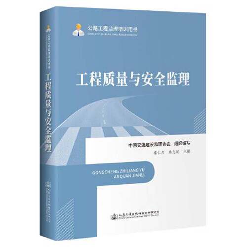 正版图书丨 公路工程监理培训用书—工程质量与安全监理  中国交通建设监理协会 9787114164095