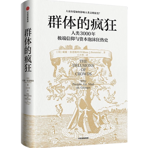 正版图书丨 群体的疯狂 人类3000年极端信仰与资本泡沫狂热史 why people go mad in groups  [美]威廉·伯恩斯坦 王兴华 97875217