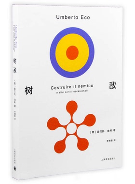 正版图书丨 树敌  （意）翁贝托·埃科著 9787532771387