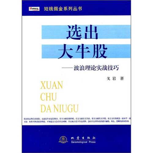 正版图书丨 短线掘金系列丛书·选出大牛股：波浪理论实战技巧  戈岩 9787502838942