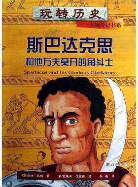 正版图书丨 玩转历史——大腕传记书系 斯巴达克思和他万夫莫开的角斗士  布朗 9787535049513