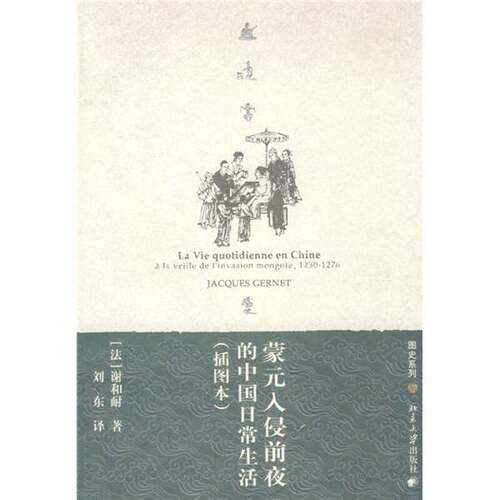 正版图书丨 蒙元入侵前夜的中国日常生活  (法)谢和耐(Jacques Gernet) 9787301145999