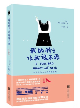 正版9成新图书丨 我的脖子让我很不爽  （美）诺拉·艾芙隆（Nora Ephron）著 9787550234338