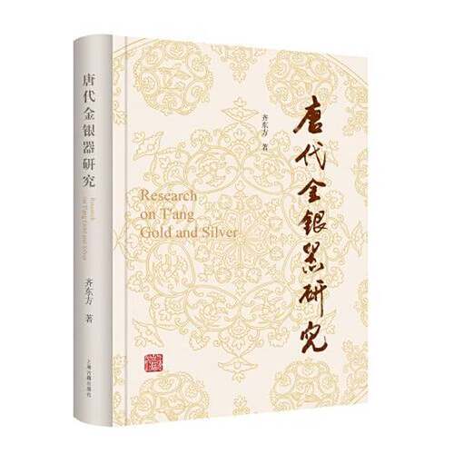 正版图书丨 唐代金银器研究 9787573205339  齐东方 9787573205339