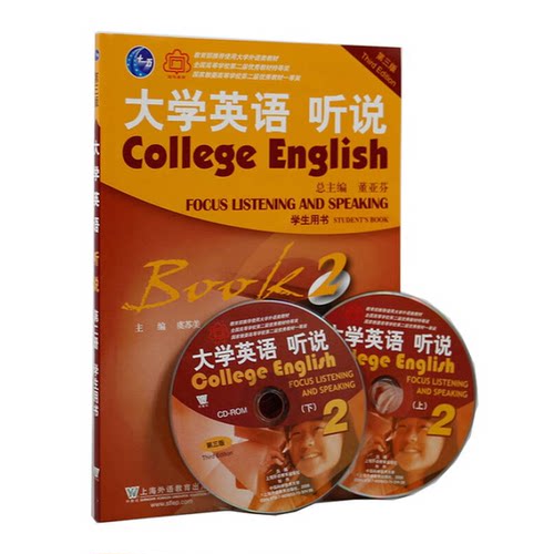 正版图书丨 大学英语听说 学生用书2 第3版  ??苏美、李慧琴、董亚芬 9787544648394