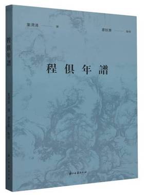 正版9成新图书丨 程俱年谱:::  叶渭清 9787554026830
