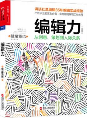 正版图书丨 编辑力：从创意、策划到人际关系  （日）鹫尾贤也著；陈宝莲译 9787213051456