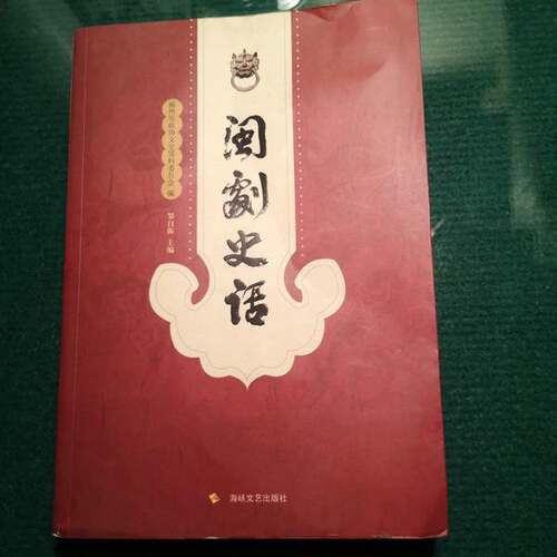 正版图书丨 闽剧史话  福州市政协文史资料委员会编 9787807193616