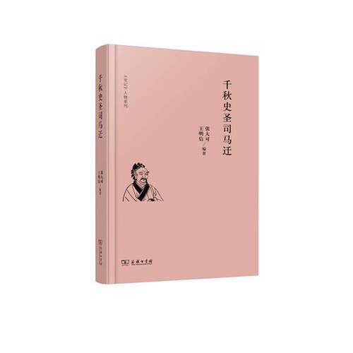 正版图书丨 千秋史圣司马迁  张大可，王明信编著 9787100153409