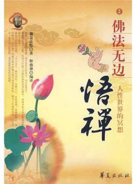 正版9成新图书丨 佛法无边2：悟禅  藕益法师著 9787508048864
