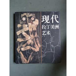 正版9成新图书丨 现代拉丁美洲艺术  啸声著 9787805805528