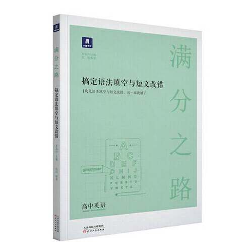 正版图书丨 【正版】满分之路搞定语法填空与短文改错井春玲9787201138329天津人民出版社  张简 9787201138329