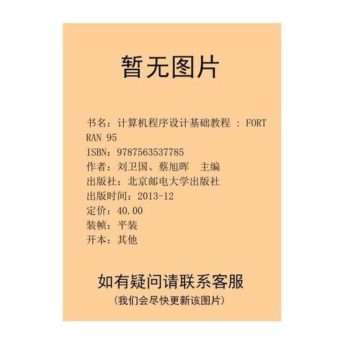 正版图书丨 计算机程序设计基础教程---FORTRAN95刘卫国北京邮电大学出版社  刘卫国，蔡旭晖主编；莫照，张林峰副主 978756353778