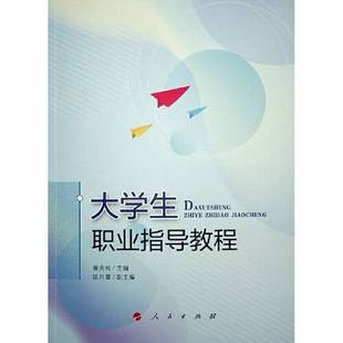正版9成新图书丨 大学生职业指导教程 黄炎和 人民出版社 9787010238036  黄炎和  主编 9787010238036
