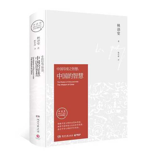 正版图书丨 中国印度之智慧：中国的智慧  林语堂著；杨彩霞译 9787540477134
