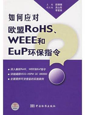 正版9成新图书丨 如何应对欧盟ROHS WEEE和EUP环保指令  段珊珊主编 9787506643658