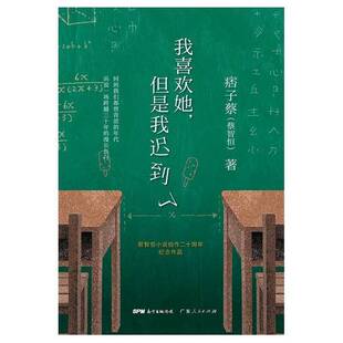 正版9成新图书丨 我喜欢她，但是我迟到了  痞子蔡（蔡智恒）著 9787218133034