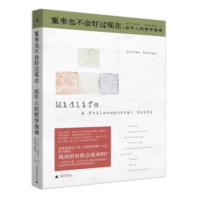 正版图书丨 重来也不会好过现在：成年人的哲学指南  （美）基兰·塞蒂亚著；潘驿炜，黎潇逸 9787559818980