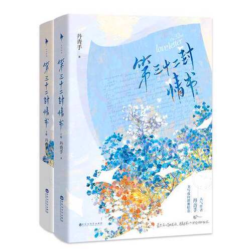 正版图书丨 第三十二封情书 上册  丹青手 9787550046702