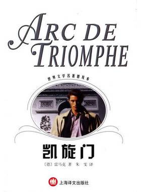 正版9成新图书丨 凯旋门  （德）雷马克（Erich Maria Remarque）著；朱雯译 9787532730735