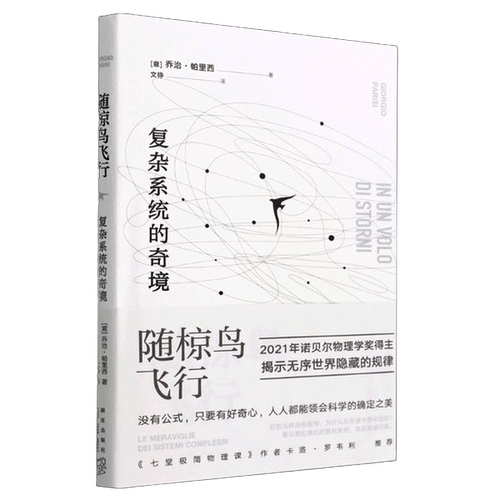 正版图书丨 024随椋鸟飞行  (意)乔治·帕里西(Giorgio Parisi)著 ; 文 9787513349239