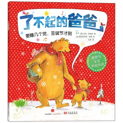 正版9成新图书丨 了不起的爸爸：要睡几个觉，圣诞节才到  [英]马克·斯珀林；王雪  译；[法]塞巴斯蒂安·布朗  绘 9787508653020