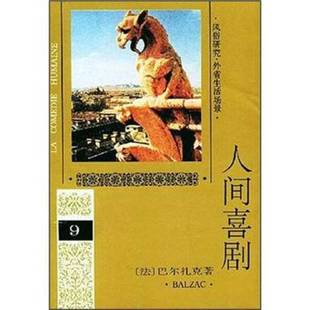 H.Balzac 9787020018963 法 人民文学出版 社 傅雷译 人间喜剧第九卷 巴尔扎克著 著；傅雷译 正版 巴尔扎克 9成新图书