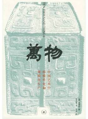 正版9成新图书丨 万物：中国艺术中的模件化和规模化生产  （德）雷德侯（Lothar Ledderose）著；张总等译 9787108022493
