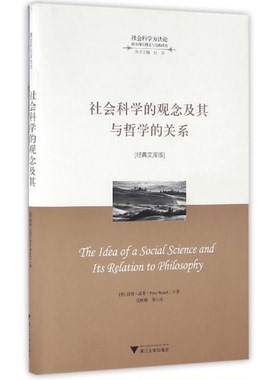 正版9成新图书丨 社会科学的观念及其与哲学的关系  （英）彼得·温奇（Peter Winch）著 9787308159142