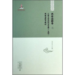 正版图书丨 中国边疆研究文库——西南边疆卷三  云南省民政厅边疆行政设计委员会，马玉华主编；曲木藏尧著 9787531661771