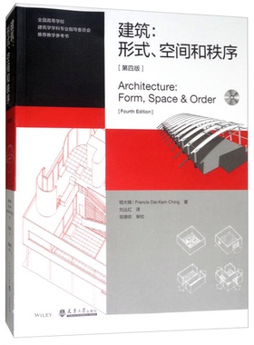 正版图书丨 建筑：形式、空间和秩序  Ching；程大锦(Francis、Dai-Kam、刘丛红  译 9787561860793