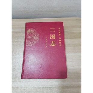 正版9成新图书丨 三国志:文白对照 (晋)陈寿选,田余庆,吴树平等译 9787806287958