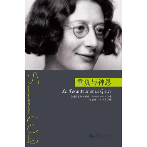 正版图书丨 重负与神恩  （法）西蒙娜·薇依（Simone Weil）著 9787508095868
