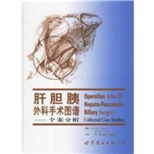 正版9成新图书丨 肝胆胰外科手术图谱：个案分析，库存一手正版  （日）Seiki Tashiro，（日）Hidenori Miyake原著；吕毅，马庆久