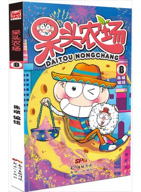 正版图书丨 呆头农场8（EAD3JG）【1本】  朱斌编绘 9787558300608