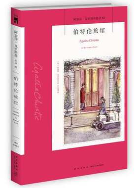 正版图书丨 伯特伦旅馆  （英）阿加莎·克里斯蒂著；舒金佳译 9787513330916