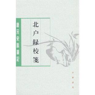 正版9成新图书丨 北户录校笺（唐宋史料笔记丛刊）  段公路 9787101161144